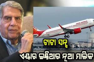 ଟାଟା ସନ୍ସ ଏବେ ଏୟାର ଇଣ୍ଡିଆର ନୂଆ ମାଲିକ: ଏୟାର ଇଣ୍ଡିଆକୁ ୧୮ ହଜାର କୋଟି ଟଙ୍କାରେ କିଣିଲା ଟାଟା