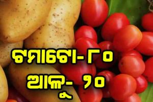 ଟମାଟୋ ୮୦, ଆଳୁ ୨୦