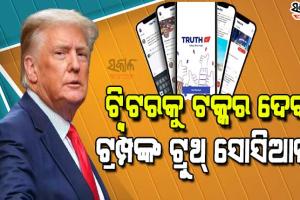 ଟ୍ରମ୍ପ ଲଞ୍ଚ କରିବେ ନିଜର ସୋସିଆଲ ମିଡିଆ ପ୍ଲାଟଫର୍ମ ‘ଟ୍ରୁଥ ସୋସିଆଲ’