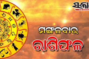 ମଙ୍ଗଳବାର ରାଶିଫଳ ( ୧୯- ୧୦ -୨୦୨୧ )