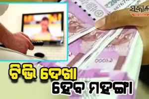 ଡିସେମ୍ବର ପହିଲାରୁ ମହଙ୍ଗା ହେବ ଟିଭିଦେଖା ! ଜାଣନ୍ତୁ କେଉଁ ଚ୍ୟାନେଲ ନେବେ କେତେ ଅଧିକ ଟଙ୍କା….