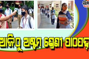 ଦେଢ଼ ବର୍ଷ ପରେ ଅଫ୍‌ଲାଇନ୍ ପାଠପଢ଼ା, ସ୍କୁଲ ଗଲେ ଅଷ୍ଟମ ଶ୍ରେଣୀ ଛାତ୍ରଛାତ୍ରୀ