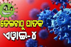 ବ୍ରିଟେନରେ ଆତଙ୍କ ସୃଷ୍ଟିକାରୀ ଭୂତାଣୁ  ଏୱାଇ-୪ ଭାରତରେ ଚିହ୍ନଟ, ସେନା ଅଧିକାରୀଙ୍କ ସମେତ ୭ ଜଣ ସଂକ୍ରମିତ