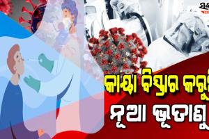 ଚେତାଇଲା ସ୍ବାସ୍ଥ୍ୟ ବିଭାଗ, ଅବହେଳା କଲେ ଫେରିବ କଟକଣା