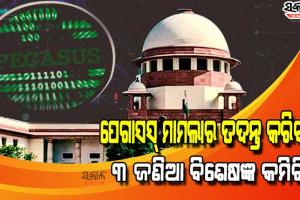 କେନ୍ଦ୍ର ସରକାରଙ୍କୁ ଝଟକା : ପେଗାସସ୍ ଗୁପ୍ତଚର ମାମଲାର ଏକ ନିରପେକ୍ଷ ଯାଞ୍ଚ ପାଇଁ ନିର୍ଦ୍ଦେଶ ଦେଲେ ସୁପ୍ରିମକୋର୍ଟ