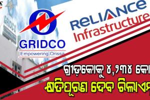 ଦୀର୍ଘଦିନ ଧରି ଚାଲିଥିବା ମାମଲାରେ ପଡ଼ିଛି ପୂର୍ଣ୍ଣଛେଦ, ଗ୍ରୀଡ଼କୋକୁ ରିଲାଏନ୍ସ କମ୍ପାନୀ ଦେବ ୪ହଜାର ୨୩୪ କୋଟି ଟଙ୍କାର କ୍ଷତିପୂରଣ
