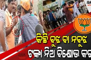 ମମିତା ମେହେର ହତ୍ୟା ମାମଲା : ବିକ୍ଷୋଭରେ ସାମିଲ ହେବାକୁ ବିଜେପି ବାଣ୍ଟୁଛି ଟଙ୍କା