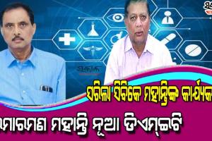 ସରିଲା ଡିଏମଇଟି ସିବିକେ ମହାନ୍ତିଙ୍କ କାର୍ଯ୍ୟକାଳ: ଡାକ୍ତର ରମାରମଣ ମହାନ୍ତି ନୂଆ ଡିଏମ୍‍ଇଟି ନିଯୁକ୍ତ