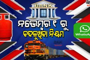 ଗ୍ୟାସ ଠୁ ନେଇ ହ୍ବାଟ୍ସଆପ୍‌ ପର୍ଯ୍ୟନ୍ତ ନଭେମ୍ବର ୧ରେ ବଦଳିବ ୫ ଟି ବଡ ନିୟମ, ଯାହା ଆପଣଙ୍କ ଜୀବନ ଜୀବିକା ଉପରେ ପକାଇବ ସିଧା ପ୍ରଭାବ