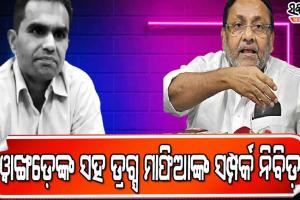 ଏନ୍‍ସିବି ଅଧିକାରୀ ସମୀର ୱାଙ୍ଖଡେଙ୍କୁ କାହିଁକି ଟାର୍ଗେଟ କରୁଛନ୍ତି ନୱାବ ମଲିକ