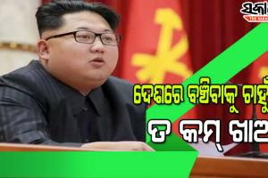 ଦେଶବାସୀଙ୍କୁ କିମ୍‌ ଜୋଙ୍ଗଙ୍କ ତୋଗଲକି ନିର୍ଦ୍ଦେଶ : ୨୦୨୫ ଯାଏଁ କମ୍‌ ଖାଦ୍ୟ ଖାଆନ୍ତୁ