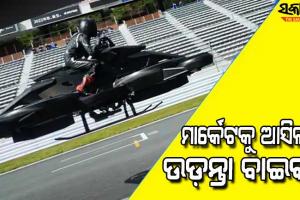 ଜାପାନ ଆଣିଲା ବିଶ୍ୱର ପ୍ରଥମ ଉଡ଼ନ୍ତା ବାଇକ୍‌