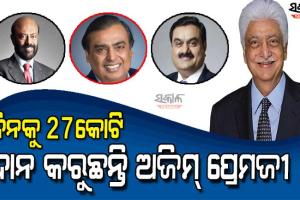 ଜାଣନ୍ତୁ ମାନବକଲ୍ୟାଣ ଦିଗରେ କେଉଁ ଭାରତୀୟ ଉଦ୍ୟୋଗପତି କେତେ ଅର୍ଥ ଦାନ କରନ୍ତି