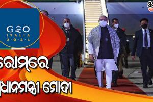 ଜି -୨୦ ବୈଠକରେ ଭାଗନେବା ପାଇଁ ରୋମ୍‌ରେ ପହଞ୍ଚିଲେ ପ୍ରଧାନମନ୍ତ୍ରୀ ନରେନ୍ଦ୍ର ମୋଦୀ