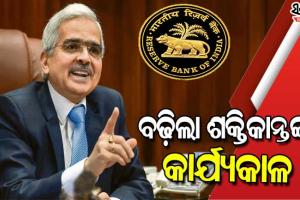 ଆରବିଆଇ ଗଭର୍ଣ୍ଣର ଶକ୍ତିକାନ୍ତ ଦାଶଙ୍କ କାର୍ଯ୍ୟକାଳ ବୃଦ୍ଧି : ଆଉ ୩ ବର୍ଷ ପାଇଁ ମିଳିଲା ପୁନଃନିଯୁକ୍ତି