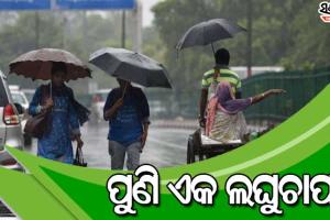 ବଙ୍ଗୋପସାଗରରେ ସୃଷ୍ଟି ହେଲା ଲଘୁଚାପ : ୭ଟି ଜିଲ୍ଲାରେ ୨ ଯାଏଁ ବର୍ଷା ସମ୍ଭାବନା