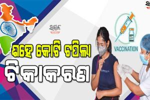 ଟିକାକରଣରେ ଇତିହାସ ରଚିଲା ଭାରତ, ଦେଶରେ ଶହେ କୋଟି ଟପିଲା କୋଭିଡ୍ ଟିକାକରଣ
