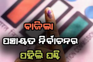 ବାଜିଲା ପଞ୍ଚାୟତ ନିର୍ବାଚନର ପହିଲି ଘଣ୍ଟି, ଲାଗୁହେଲା ସଂଶୋଧିତ ସଂରକ୍ଷଣ ନିୟମ