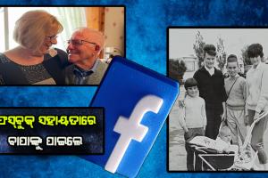 рнлрно рммрм░рнНрм╖ рмкрм░рнЗ рмлрнЗрм╕рнНтАМрммрнБрмХрнН рм╕рм╣рм╛рнЯрмдрм╛рм░рнЗ рммрм╛рмкрм╛рмЩрнНрмХрнБ рмкрм╛рмЗрм▓рнЗ рморм╣рм┐рм│рм╛