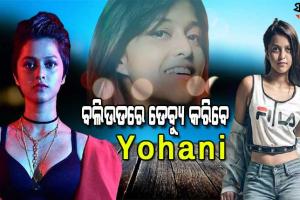 ବଲିଉଡରେ ଡେବ୍ୟୁ କରିବେ ୟୋହାନୀ, ଅଜୟ ଦେବଗନଙ୍କ ପାଇଁ ଗାଇବେ ଗୀତ