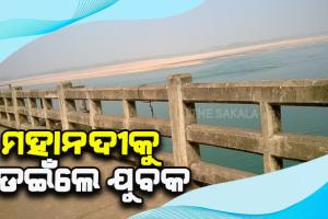 ମୁଣ୍ଡଳୀ ବ୍ରିଜ ଉପରେ ସ୍କୁଟି ରଖି ମହାନଦୀକୁ ଡେଇଁଲେ ଯୁବକ