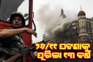 ୨୬/୧୧ ଘଟଣାକୁ ପୂରିଲା ୧୩ ବର୍ଷ