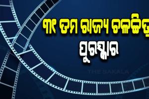 ୩୧ତମ ରାଜ୍ୟ ଚଳଚ୍ଚିତ୍ର ପୁରସ୍କାର ଘୋଷଣା : ପ୍ରଯୋଜକ ଘନଶ୍ୟାମ ମହାପାତ୍ରଙ୍କୁ ଜୟଦେବ ପୁରସ୍କାର, ‘କାଲିର ଅତୀତ’ ଶ୍ରେଷ୍ଠ ଚଳଚ୍ଚିତ୍ର ଭାବେ ମନୋନୀତ