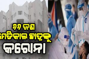 ଡରାଉଛି କରୋନା: ଫ୍ରେସର ପାର୍ଟି ହେଲା କାଳ, କର୍ଣ୍ଣାଟକର ଏକ ମେଡିକାଲ କଲେଜରୁ ୬୬ ଛାତ୍ର କରୋନା ପଜିଟିଭ୍