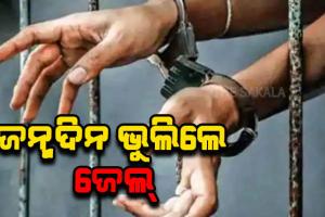 ନିଆରା ଆଇନ; ବିଶ୍ୱର ଏମିତି ଏକ ଦେଶ, ଯେଉଁଠି ପତ୍ନୀଙ୍କ ଜନ୍ମଦିନ ଭୁଲିଲେ ସ୍ୱାମୀଙ୍କୁ ମିଳିଥାଏ କଠୋର ଦଣ୍ଡ…..