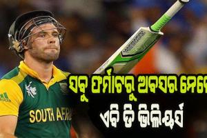 କ୍ରିକେଟର ସବୁ ଫର୍ମାଟରୁ ଅବସର ନେଲେ ଦକ୍ଷିଣ ଆଫ୍ରିକାର ପୂର୍ବତନ ଅଧିନାୟକ ଏବି ଡି ଭିଲିୟର୍ସ