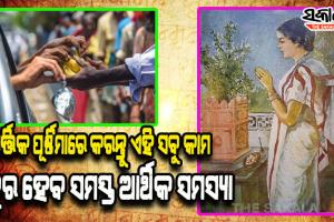 କାର୍ତ୍ତିକ ପୂର୍ଣ୍ଣିମାରେ କରନ୍ତୁ ଏହି ସବୁ କାମ, ଦୂର ହୋଇଯିବ ଆପଣଙ୍କର ସମସ୍ତ ଆର୍ଥିକ ସମସ୍ୟା