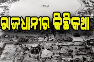 ସହର ବଦଳିଲା, ସବୁ ବଦଳିଗଲା: ‘ସେ ସମୟରେ ଡାକ୍ତର କହିଲେ ଗଦାଧର ମହାପାତ୍ର ଭଗବାନ ସଦୃଶ ଥିଲେ’