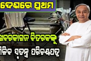 ମୁଖ୍ଯମନ୍ତ୍ରୀଙ୍କ ବଡ଼ ଘୋଷଣା: ଖବରକାଗଜ ବିତରକଙ୍କୁ ମିଳିବ ସାମାଜିକ ସୁରକ୍ଷା