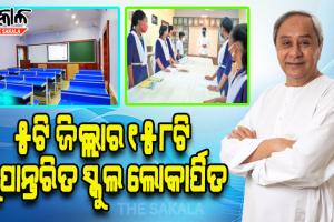 ସ୍କୁଲ ରୂପାନ୍ତର କାର୍ଯ୍ୟକ୍ରମ ସହର ଓ ଗାଁର ସ୍କୁଲମାନଙ୍କ ଭିତରେ ଥିବା ତଫାତକୁ ଦୂର କରିପାରିଛି: ମୁଖ୍ୟମନ୍ତ୍ରୀ