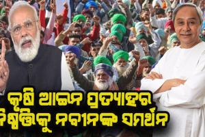 କୃଷି ଆଇନ ପ୍ରତ୍ୟାହାର ନିଷ୍ପତ୍ତିକୁ ନବୀନଙ୍କ ସମର୍ଥନ