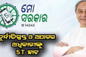 ଦୁର୍ନୀତିଗ୍ରସ୍ତ ଓ ଅପାରଗଙ୍କ ବିରୁଦ୍ଧରେ ମୁଖ୍ୟମନ୍ତ୍ରୀଙ୍କ କଠୋର ଆଭିମୁଖ୍ୟ ଜାରି: ପୁଣି ଆଉ ୮ ଅଧିକାରୀଙ୍କୁ ଦେଲେ ବାଧ୍ୟତାମୂଳକ ଅବସର