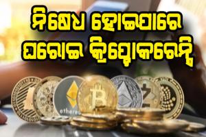 ଶୀତ ଅଧିବେଶନରେ ଆସିପାରେ କ୍ରିପ୍ଟୋକରେନ୍ସି ବିଲ୍‌, ନିଷେଧ ହୋଇପାରେ ସବୁ ଘରୋଇ କ୍ରିପ୍ଟୋକରେନ୍ସି