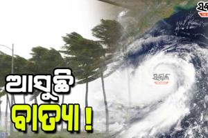 ଡିସେମ୍ବର ପ୍ରଥମ ସପ୍ତାହରେ ମାଡ଼ ହେବ ବାତ୍ୟା; ୩ରୁ ପ୍ରବଳ ବର୍ଷା ଆଶଙ୍କା, ୮ ରାଜ୍ୟକୁ ଆଇଏମଡିର ସତର୍କବାଣୀ