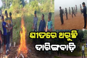 ଖସୁଛି ପାରଦ: ଓଡ଼ିଶାର କାଶ୍ମୀର ଦାରିଙ୍ଗବାଡ଼ିରେ ବଢୁଛି ଶୀତ