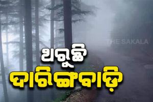 ଜାଡରେ ଥରୁଛି ଦାରିଙ୍ଗବାଡ଼ି; ୧୫ ଡିଗ୍ରୀ ତଳେ ରାଜ୍ୟର ୮ ସହର
