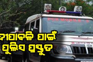 ଦୀପାବଳି ପାଇଁ ପୁଲିସ ପ୍ରସ୍ତୁତ: ରାଜଧାନୀ ଜଗିବେ ୧୦ ପ୍ଲାଟୁନ ଫୋର୍ସ, ଗ୍ରୀନ୍‍ ବାଣ ବିକ୍ରି ଲାଗି କୌଣସି ବ୍ୟବସାୟୀ ନେଇନାହାନ୍ତି ଅନୁମତି