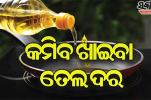 ଖାଉଟିଙ୍କ ପାଇଁ ଖୁସି ଖବର; ପେଟ୍ରୋଲ-ଡିଜେଲ୍ ପରେ ଶସ୍ତା ହେଲା ଖାଇବା ତେଲଦର