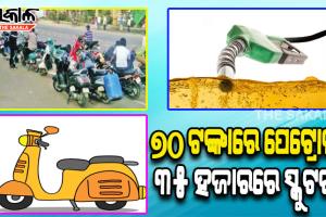ମିଆଁମାରରୁ ମଣିପୁରକୁ ଆସୁଛି ୭୦ ଟଙ୍କାରେ ପେଟ୍ରୋଲ ଏବଂ ୩୫ ହଜାରରେ ସ୍କୁଟର