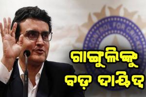 ଆଇସିସି କ୍ରିକେଟ୍ କମିଟିର ଅଧ୍ୟକ୍ଷ ହେଲେ ସୌରଭ ଗାଙ୍ଗୁଲି