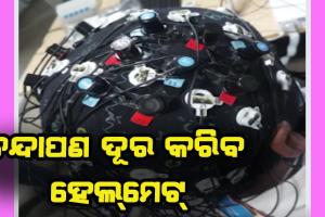 ଚନ୍ଦାପଣ ଦୂର କରିବ ହେଲ୍‌ମେଟ୍‌, ୩ ଘଣ୍ଟା ପିନ୍ଧିଲେ ଚୁଟିର ମୂଳ ହେବ ମଜଭୁତ୍‌