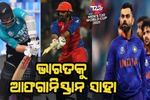 ଟି-୨୦ ବିଶ୍ବକପ୍‌: ନ୍ୟୁଜିଲାଣ୍ଡ ଓ ଆଫଗାନିସ୍ତାନ ମ୍ଯାଚ୍ ଉପରେ ଭାରତୀୟ କ୍ରିକେଟ ପ୍ରେମୀଙ୍କ ନଜର