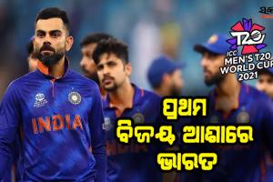 ଆଇସିସି ଟି-୨୦ ବିଶ୍ବକପ: ଆଜି ଆଫଗାନିସ୍ତାନକୁ ଭେଟିବ ଭାରତ