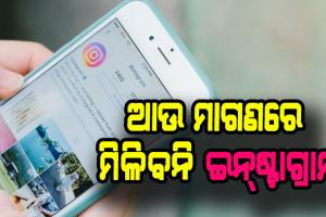 ଆଉ ମାଗଣାରେ ବ୍ଯବହାର କରିପାରିବେନି ଇନ୍‌ଷ୍ଟାଗ୍ରାମ୍, ନେବାକୁ ପଡ଼ିବ ସବସ୍କ୍ରିପସନ୍