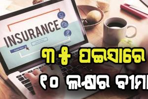 ୩୫ ପଇସା ଦେଇ ପାଆନ୍ତୁ ୧୦ ଲକ୍ଷ ଟଙ୍କାର ବୀମା