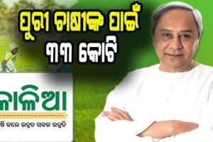 ଉପକୃତ ହେବେ ଚାଷୀ: ପୁରୀ ଜିଲ୍ଲା ପାଇଁ ମୁଖ୍ଯମନ୍ତ୍ରୀଙ୍କ କାଳିଆ ସହାୟତା ରାଶି ଘୋଷଣା